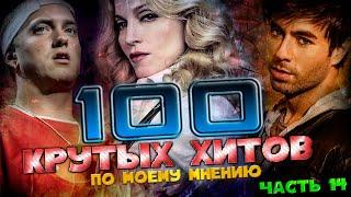 100 КРУТЫХ ЗАРУБЕЖНЫХ ПЕСЕН (По моему мнению) #14 // Eminem, Madonna, Enrique Iglesias...