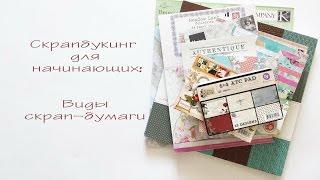 Скрапбукинг для начинающих: Как выбрать бумагу для скрапбукинга? Виды скрап-бумаги.