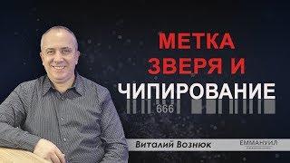 Метка зверя и чипирование | Виталий Вознюк (17.05.2020)