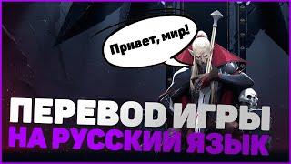 ПЕРЕВОД ИГРЫ НА РУССКИЙ ЯЗЫК - V RISING ГАЙД