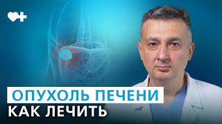 Очаговые образования печени. Как происходит лечение. Рак печени