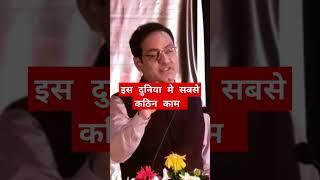 जानिए इस दुनिया का सबसे कठिन काम  #vikasdivyakirtisir #shortviral 