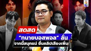  LIVE ! “ทนายบอสพอล” ลั่นหลังจากนี้สนุกแน่ ยื่นคลิปเสียงนักร้องเพิ่ม | สดสด | 22-10-67 | ข่าวช่อง 8