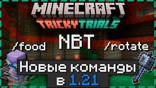 НОВЫЕ Команды в Майнкрафт 1.21 | Tricky Trials