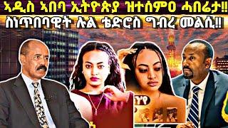 ብቪድዮ ዝተሰነደ ኣዲስ ኣበባ ኢትዮጵያ ሓደገኛ ኩነታት፥ ስነጥበበኛ ሉል ቴድሮስ ምስ ክልል ትግራይ ሓድሽ ርክባት፥ ግብረ መልሲ!!