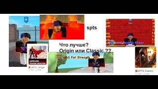 Гайд на SPTS:ORIGIN для новичков, а также мое мнение о SPTS !