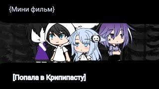 √{Мини фильм Попала в Крипипасту} [gacha life]