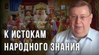 К истокам народного знания. Александр Пыжиков