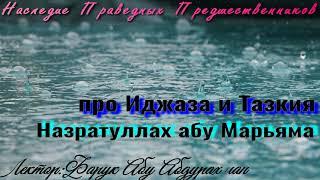 ПРО ИДЖАЗА И ТАЗКИЯ  НАЗРАТУЛЛАХ АБУ МАРЬЯМА