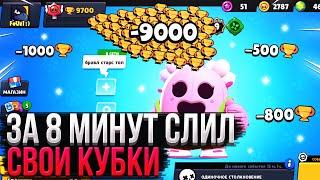 ЗА 8 МИНУТ СЛИЛ СВОИ КУБКИ | САМЫЙ БЫСТРЫЙ СЛИЛ КУБКОВ | Brawl Stars