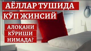 Аёллар тушида кўп жинсий алоқа кўриш сабаби нимада? | Ayollar tushida ko‘p jinsiy aloqada bo‘lishi