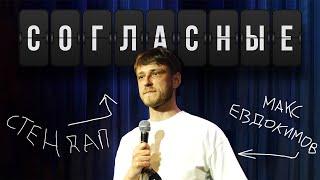 Макс Евдокимов - стендап про паспорт, аббревиатуры и бомжиху