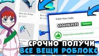 Все РАБОЧИЕ ПРОМОКОДЫ Роблокс! Бесплатные робуксы и вещи Все коды В ROBLOX 2020 бабка шоу