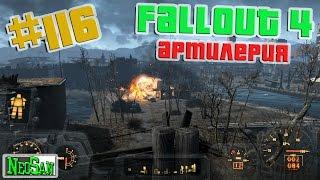 Fallout 4 - Артиллерия #116 Как построить артиллерийскую установку в замке