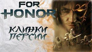 For Honor - Клинки Персии / Изменения режима "Штурм"