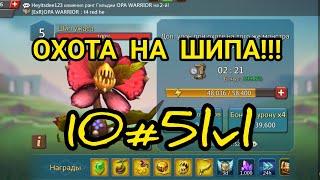 ОХОТА НА ШИПА!!! 10ПЯТЫХ ЕМАЕ!!! Lords Mobile