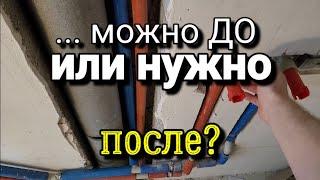 Разводка труб ДО штукатурки или ПОСЛЕ? А электрику? Ошибки ремонта.