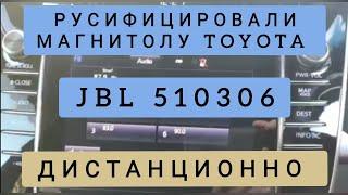 JBL 510306 TOYOTA РУСИФИКАЦИЯ МАГНИТОЛЫ ДИСТАНЦИОННО ВИДЕО ОБЗОР