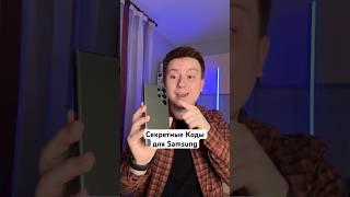 Полезные коды для владельцев Samsung