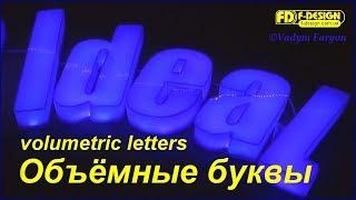 Крутая вывеска объёмные световые буквы (signboard light letters) современная технология производства