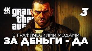 ПРОХОЖДЕНИЕ GRAND THEFT AUTO IV [4K PC] – Часть 3 | ГТА 4 Прохождение на Русском с Модами
