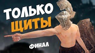 САМЫЕ СЛОЖНЫЕ БОССЫ ОСТАЛИСЬ. DARK SOULS 2 - ТОЛЬКО ЩИТЫ.