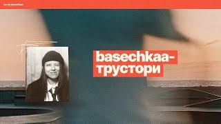 basechkaa - трустори