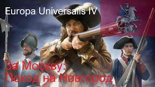 Красный Лис l Мапперы в Europa Universalis 4 l Серия первая: Поход на Новгород