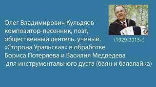 Борис Потеряев.Инструментальный дуэт В.Медведев (балалайка) и Б.Потеряев (баян). "Сторона Уральская"