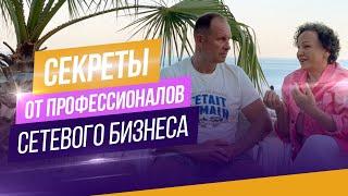 Секреты от профессионалов сетевого бизнеса. Ошибки новичков и основные тенденции развития МЛМ. #нсп