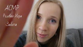 ASMR Забочусь о тебе во время простуды Ролевая игра Персональное внимание ASMR Personal Attention