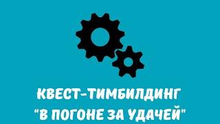 Квест-тимбилдинг "В погоне за удачей"