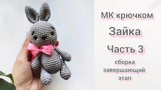 МК Зайка крючком часть 3 сборка игрушки