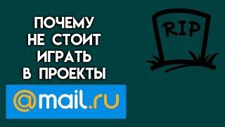 Почему НЕ СТОИТ играть в проекты MAIL.RU?