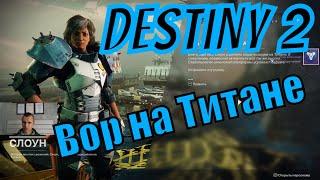 Destiny 2 | Титан | Вор из воров | Тонущий док