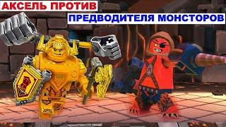 Lego Nexo Knights.Аксель против Предводителя. Нексо Найтс Рыцари. Мультфильм Нексо Найтс Рыцари