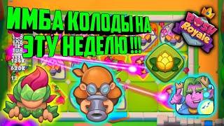 RUSH ROYALE НОВЫЕ ИМБА КОЛОДЫ !!! / ФРАКЦИЯ ЛЕСНОЙ СОЮЗ / BEST DECK / НОВЫЕ МЕТА ДЕКИ, ПЛЮЩ ТАЩИТ