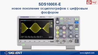 SDS1202X E осциллограф Siglent, особенности и преимущества