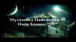 Пайғамбарымыздың (с.а.с) миғражға көтерілуі. Ерлан Акатаев.