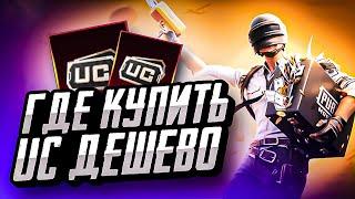 ГДЕ КУПИТЬ UC ПУБГ МОБАЙЛ ДЕШЕВО | КАК ДЕШЕВО ЗАДОНАТИТЬ В PUBG MOBILE | МАГАЗИН ПУБГ МОБАЙЛ