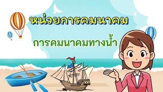 หน่วยการคมนาคม เรื่องการคมนาคมทางน้ำ