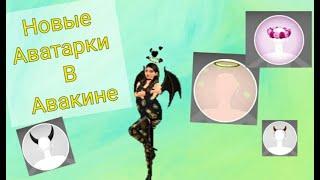 Как сделать Новую Аватарку БЕЗ МОДОВ И ЧИТОВ?/Avakin Life/Milana Rainbow