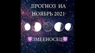 ЗМЕЕНОСЕЦ таро прогноз ноябрь 2021