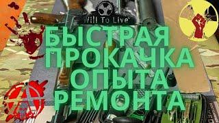 Will To Live Online ► ️ГАЙД ПО ПРОКАЧКИ ОПЫТА РЕМОНТА САМЫЙ БЫСТРЫЙ ЭФФЕКТИВНЫЙ СПОСОБ