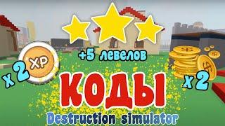 Коды 2021  Destruction Simulator Roblox - Codes Destruction Simulator June 2021