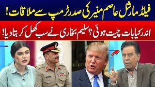 Field Marshal Asim Munir Meets Trump - What Happened Inside? - Full Report by Salim Bukhari