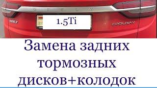 Замена задних тормозных колодок, тормозных дисков Geely Coolray (SX11)