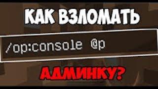 КАК ВЗЛОМАТЬ АДМИНКУ В МАЙНКРАФТЕ/MINECRAFT?!! НОВЫЙ СПОСОБ!!! 100% РАБОЧИЙ!!1 ЗАХОДИ+ КОНКУРС