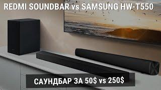 Samsung HW-T550 vs Xiaomi Redmi Soundbar - Какой саундбар выбрать в 2021?