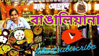 বর্ধমান স্বাদে আহ্লাদে বাঙালিয়ানা || swade ahllade bangaliana restaurant.